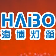 點亮城市之光 青云譜區海博燈箱廣告制品廠的專業廣告發布服務